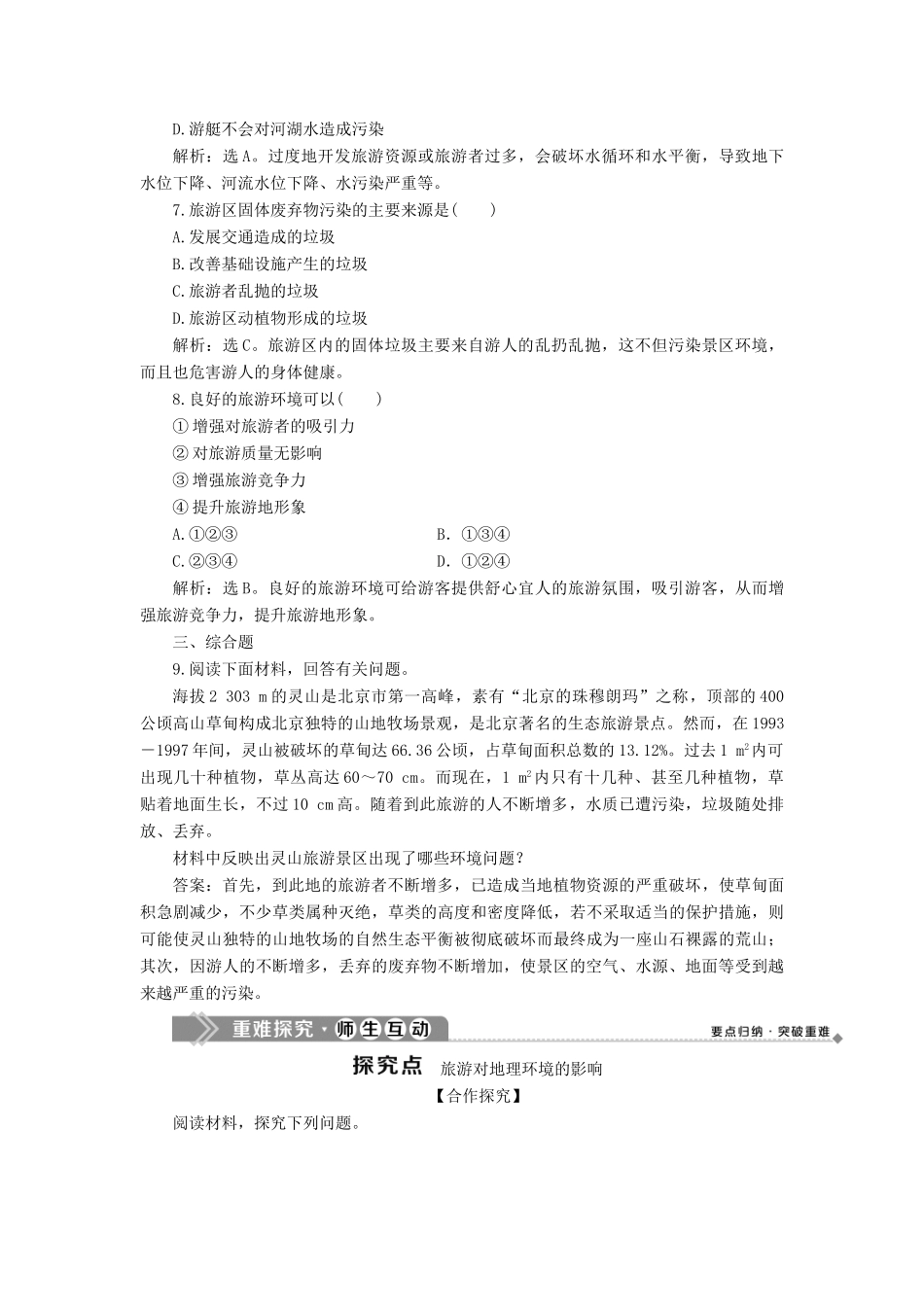 高中地理 第四单元 旅游与区域可持续发展 第一节 旅游对地理环境的影响学案 鲁教版选修3-鲁教版高二选修3地理学案_第2页