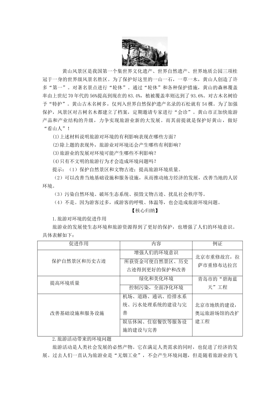 高中地理 第四单元 旅游与区域可持续发展 第一节 旅游对地理环境的影响学案 鲁教版选修3-鲁教版高二选修3地理学案_第3页