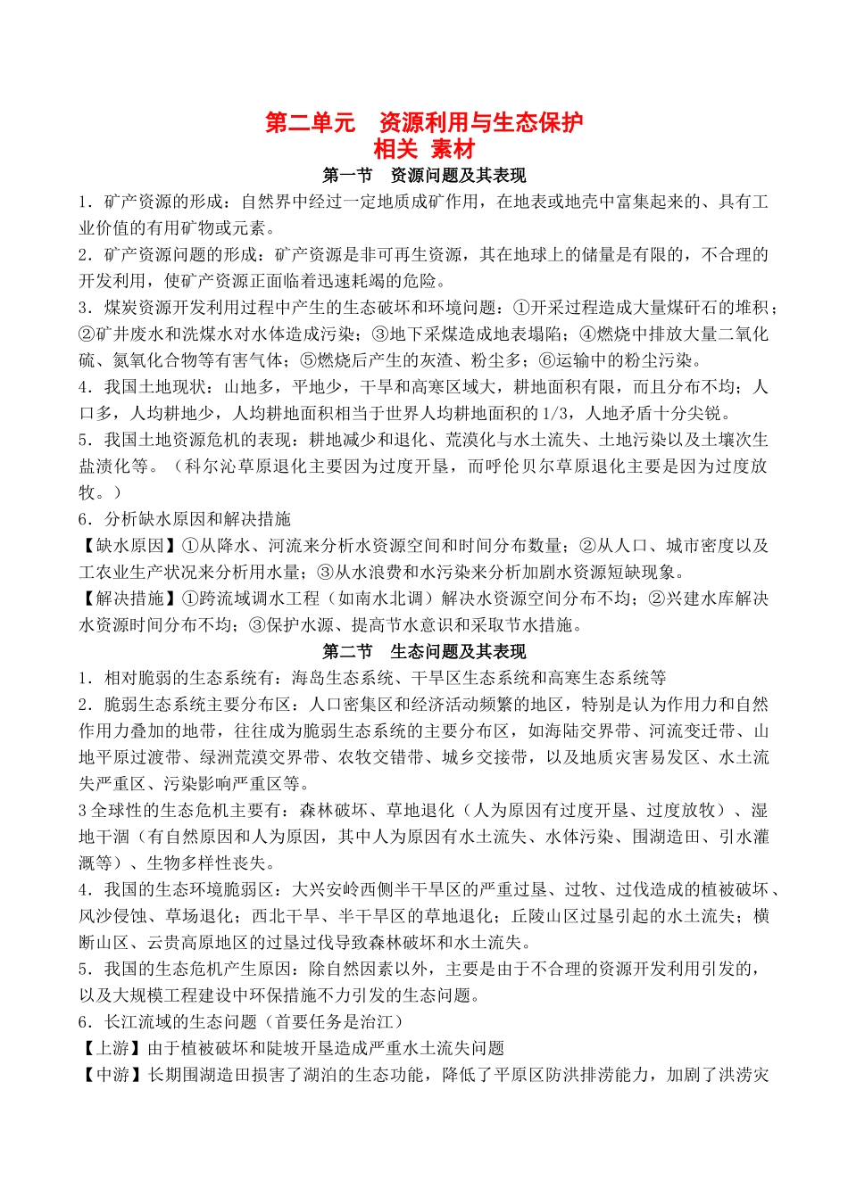 高中地理 第二单元 资源利用与生态保护（素材）鲁教版选修6_第1页