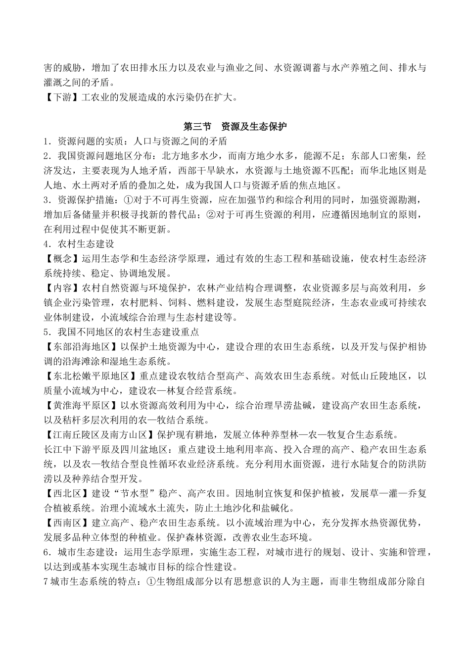 高中地理 第二单元 资源利用与生态保护（素材）鲁教版选修6_第2页