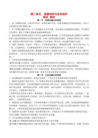 高中地理 第二单元 资源利用与生态保护（素材）鲁教版选修6