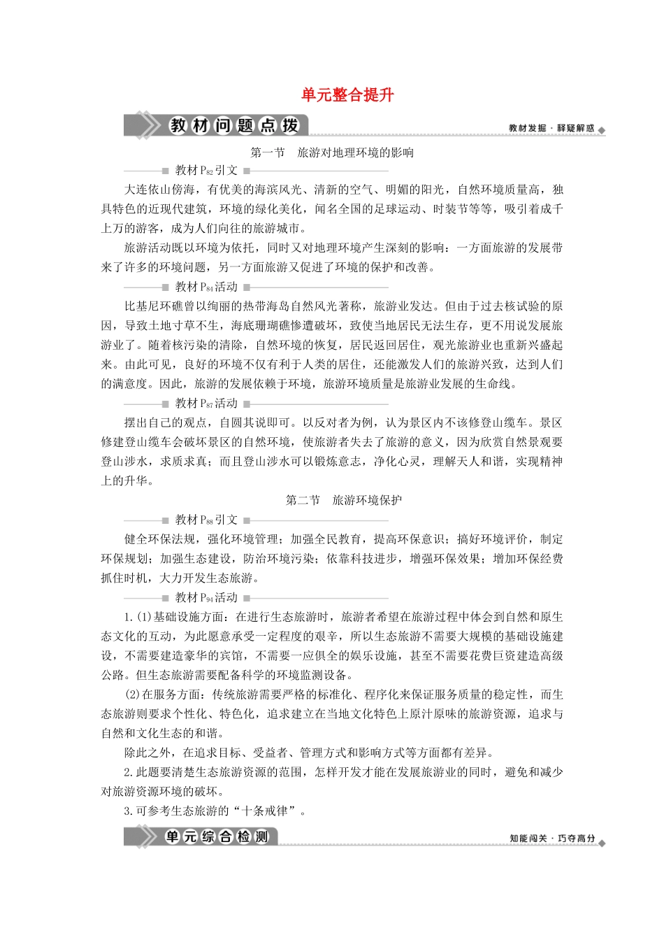 高中地理 第四单元 旅游与区域可持续发展单元整合提升学案 鲁教版选修3-鲁教版高二选修3地理学案_第1页