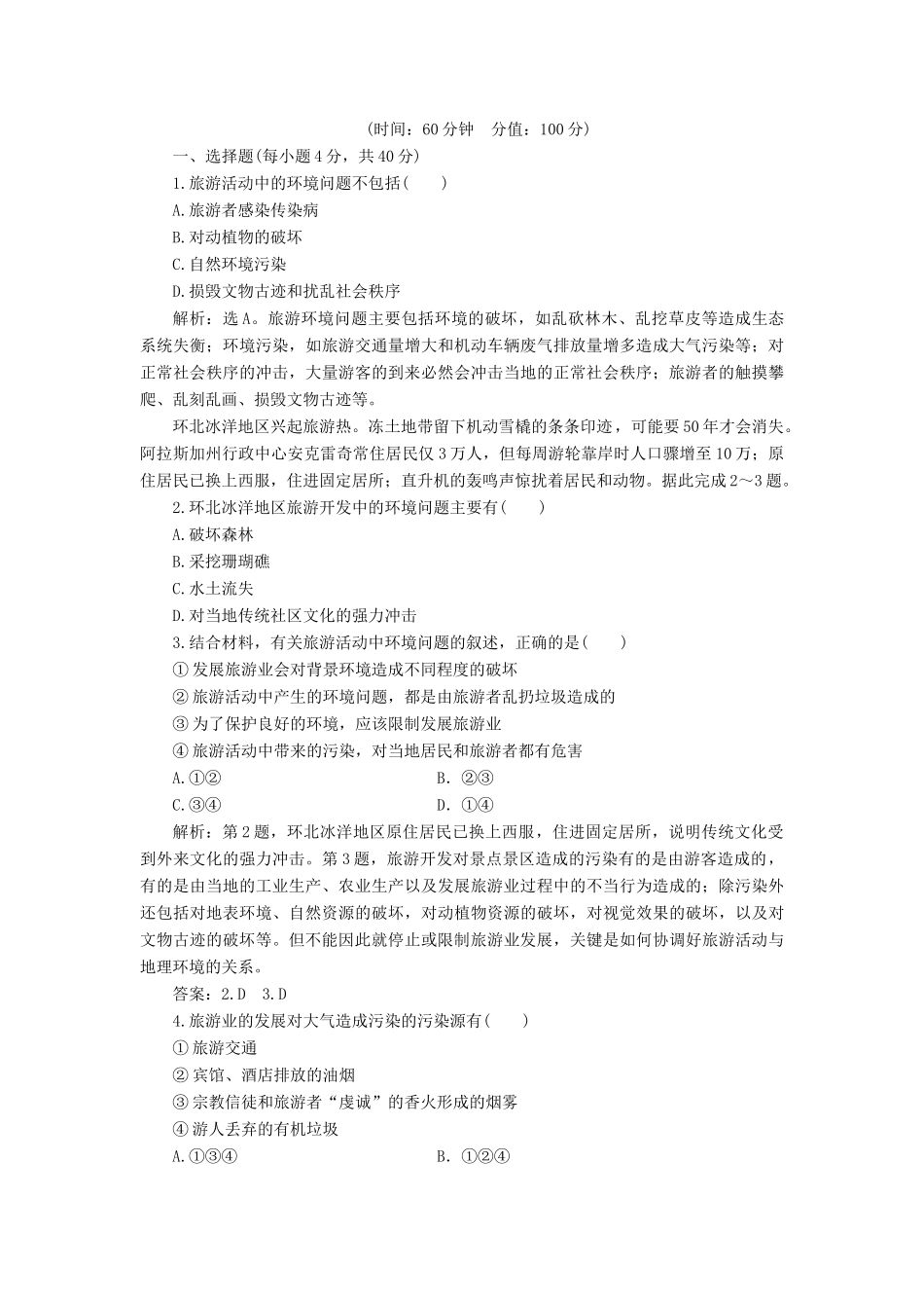 高中地理 第四单元 旅游与区域可持续发展单元整合提升学案 鲁教版选修3-鲁教版高二选修3地理学案_第2页
