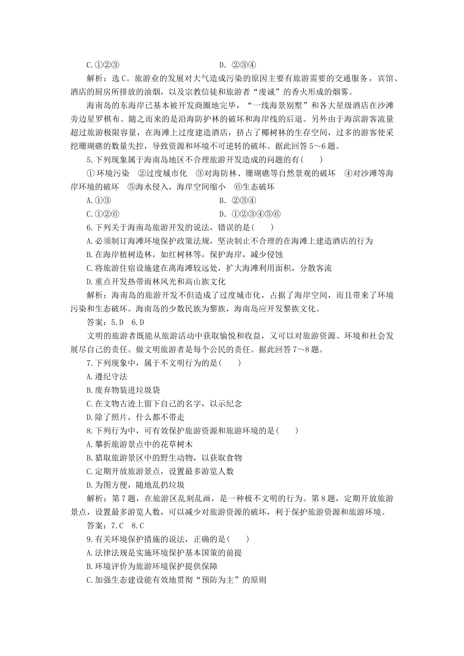 高中地理 第四单元 旅游与区域可持续发展单元整合提升学案 鲁教版选修3-鲁教版高二选修3地理学案_第3页