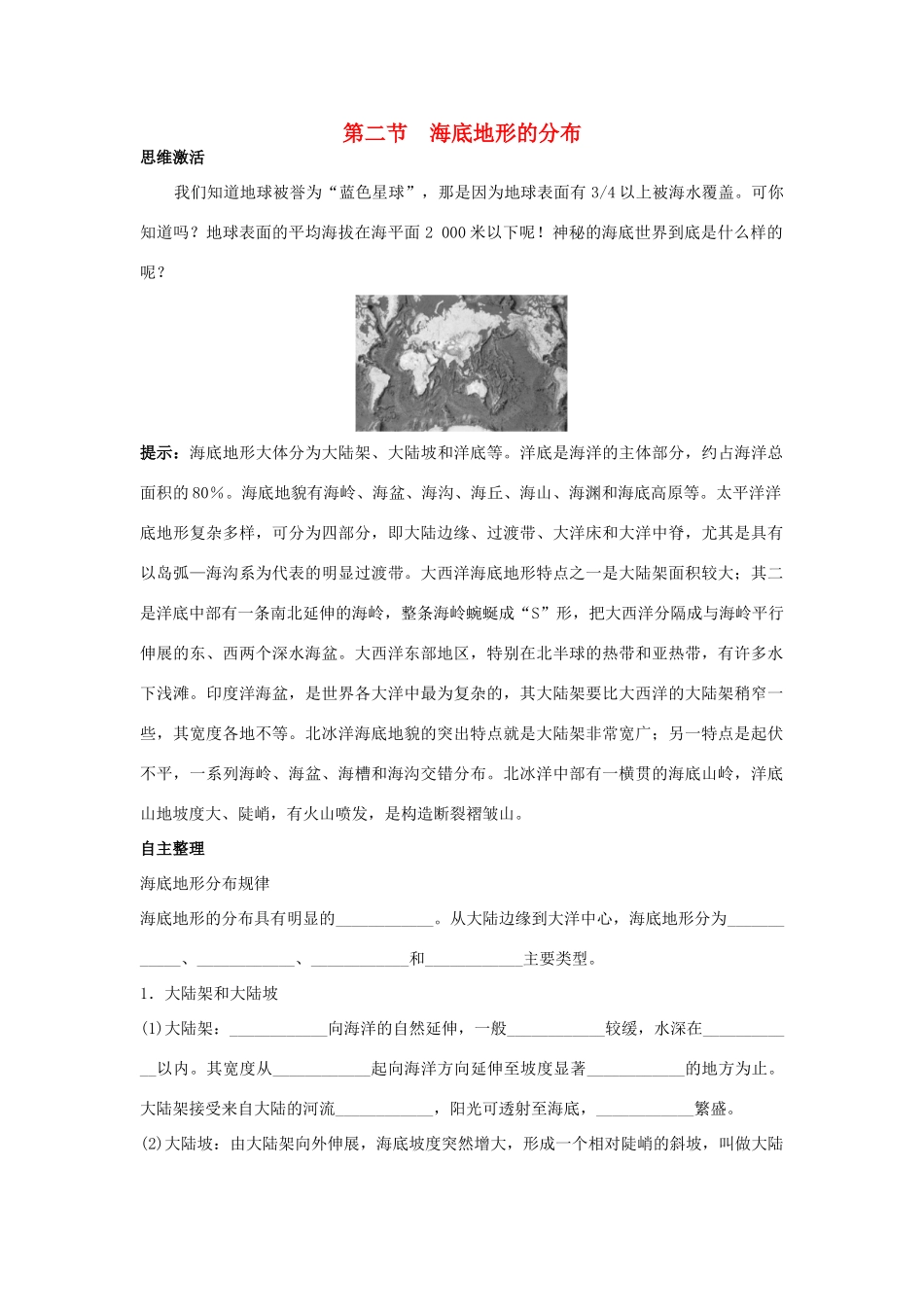 高中地理 第二章 海岸与海底地形 第二节 海底地形的分布1学案 新人教版选修2-新人教版高二选修2地理学案_第1页