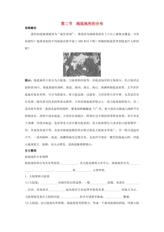 高中地理 第二章 海岸与海底地形 第二节 海底地形的分布1学案 新人教版选修2-新人教版高二选修2地理学案