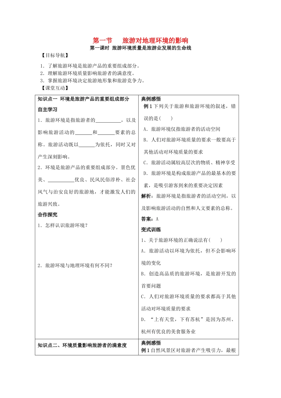 高中地理 第四单元 区域综合开发与可持续发展 4.1 旅游对地理环境的影响学案 鲁教版选修3-鲁教版高二选修3地理学案_第1页
