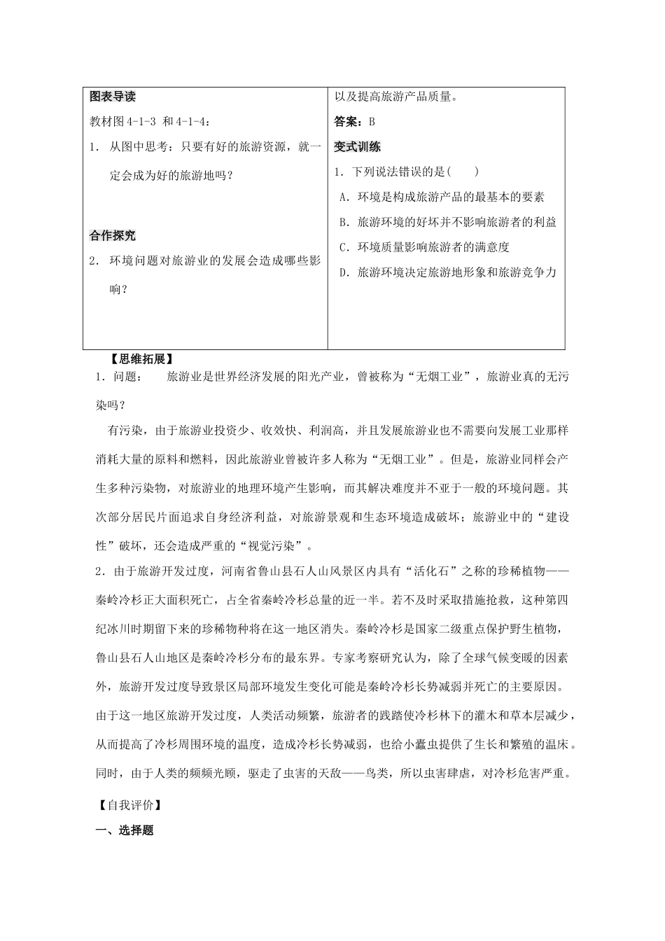 高中地理 第四单元 区域综合开发与可持续发展 4.1 旅游对地理环境的影响学案 鲁教版选修3-鲁教版高二选修3地理学案_第3页