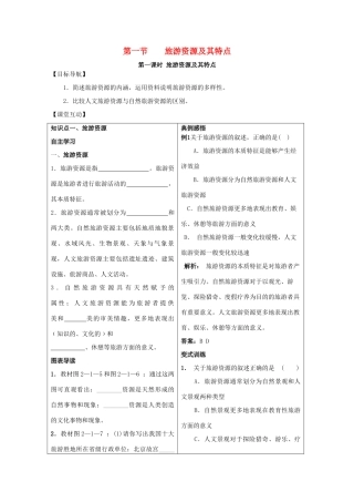 高中地理 第二单元 走可持续发展之路 2.1 旅游资源及其特点学案 鲁教版选修3-鲁教版高二选修3地理学案