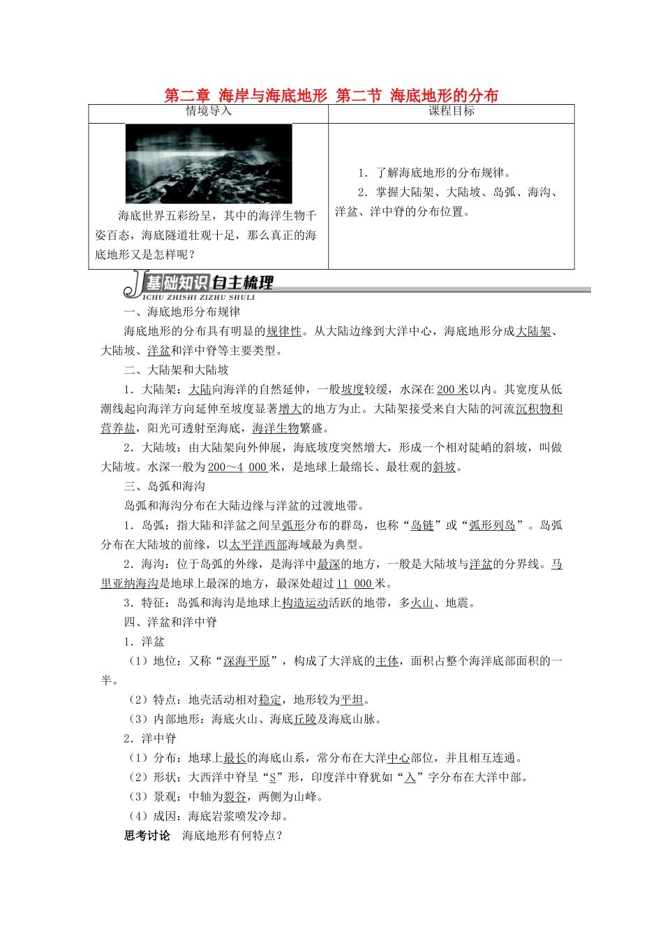高中地理 第二章 海岸与海底地形 第二节 海底地形的分布学案 新人教版选修2-新人教版高二选修2地理学案_第1页