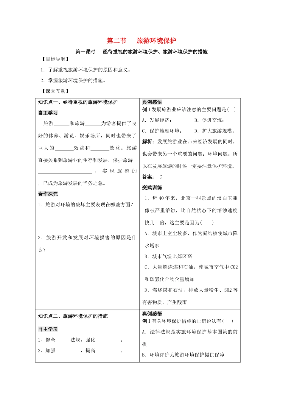 高中地理 第四单元 区域综合开发与可持续发展 4.2 旅游环境保护学案 鲁教版选修3-鲁教版高二选修3地理学案_第1页