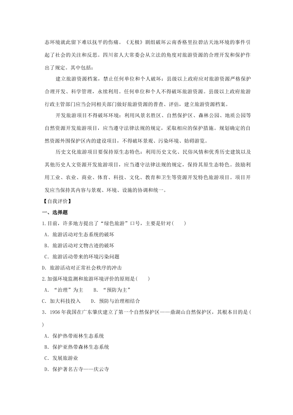 高中地理 第四单元 区域综合开发与可持续发展 4.2 旅游环境保护学案 鲁教版选修3-鲁教版高二选修3地理学案_第3页