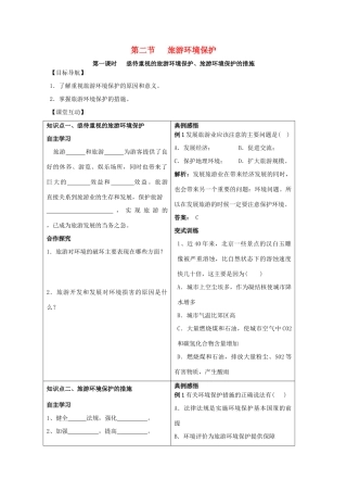 高中地理 第四单元 区域综合开发与可持续发展 4.2 旅游环境保护学案 鲁教版选修3-鲁教版高二选修3地理学案