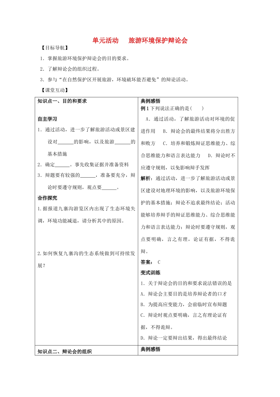 高中地理 第四单元 区域综合开发与可持续发展 单元活动 旅游环境保护辩论会学案 鲁教版选修3-鲁教版高二选修3地理学案_第1页