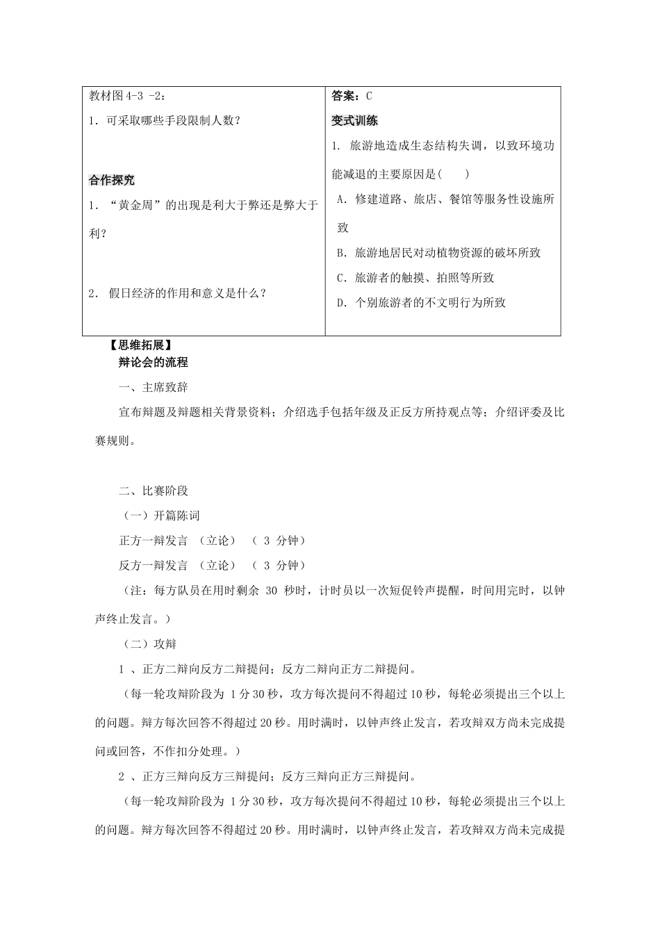 高中地理 第四单元 区域综合开发与可持续发展 单元活动 旅游环境保护辩论会学案 鲁教版选修3-鲁教版高二选修3地理学案_第3页
