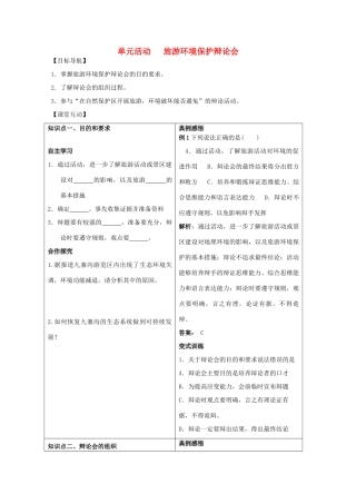 高中地理 第四单元 区域综合开发与可持续发展 单元活动 旅游环境保护辩论会学案 鲁教版选修3-鲁教版高二选修3地理学案