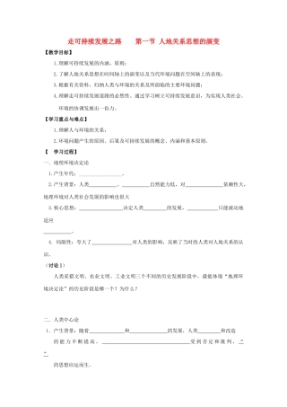 高中地理 第二单元 走可持续发展之路 2.1 人地关系思想的演变学案 鲁教版必修3-鲁教版高二必修3地理学案