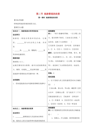 高中地理 第二单元 走可持续发展之路 2.2 旅游景观的欣赏学案 鲁教版选修3-鲁教版高二选修3地理学案