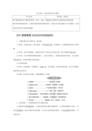 高中地理 第四单元 区域综合开发与可持续发展 单元活动探究区域开发与整治学案 鲁教版必修3-鲁教版高二必修3地理学案