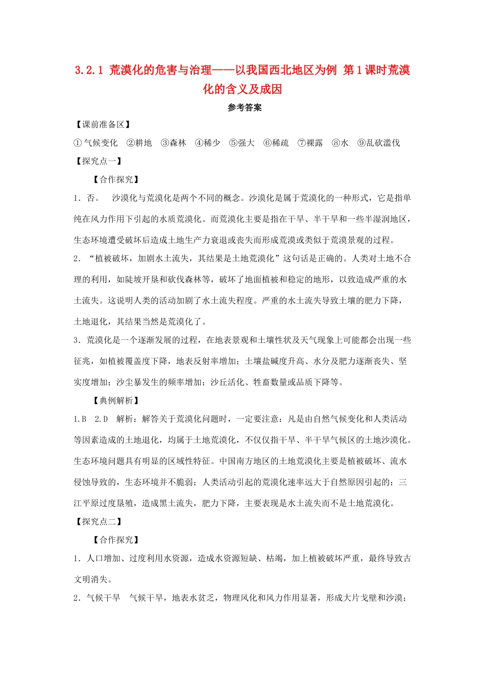 高中地理 第二章 区域可持续发展 2.1 荒漠化的危害与治理――以我国西北地区为例（第1课时）荒漠化的含义及成因1学案 湘教版必修3-湘教版高二必修3地理学案_第1页