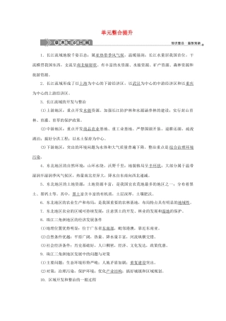 高中地理 第四单元 区域综合开发与可持续发展 单元整合提升学案 鲁教版必修3-鲁教版高二必修3地理学案