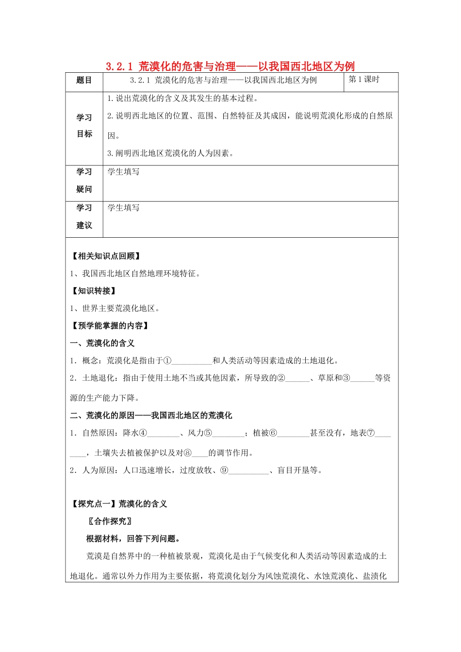 高中地理 第二章 区域可持续发展 2.1 荒漠化的危害与治理――以我国西北地区为例（第1课时）荒漠化的含义及成因学案 湘教版必修3-湘教版高二必修3地理学案_第1页