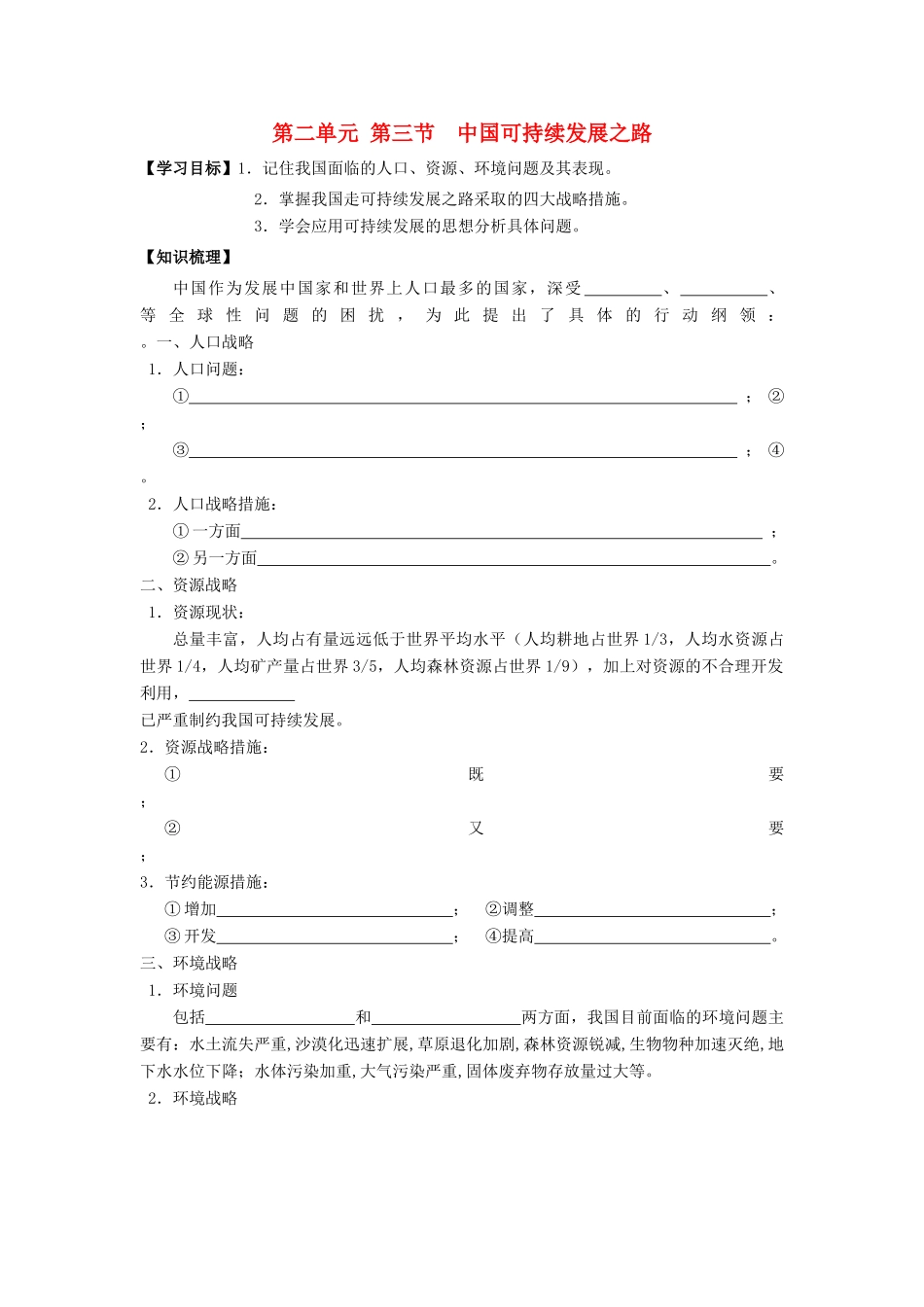 高中地理 第二单元 走可持续发展之路 2.2.3 中国可持续发展之路学案 鲁教版必修3-鲁教版高二必修3地理学案_第1页
