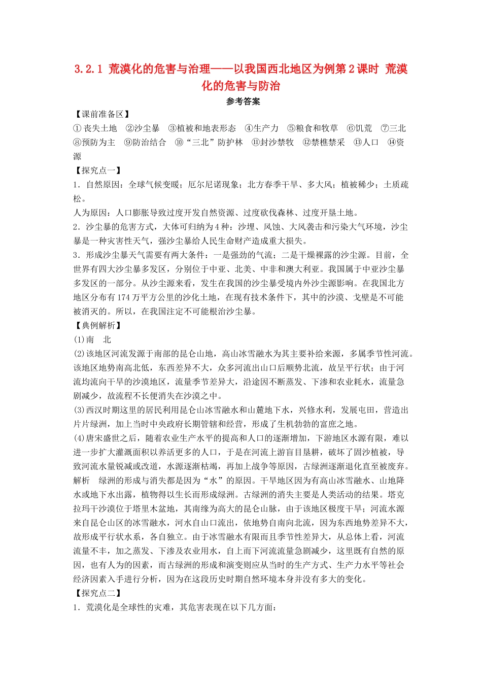 高中地理 第二章 区域可持续发展 2.1 荒漠化的危害与治理――以我国西北地区为例（第2课时）荒漠化的危害与防治1学案 湘教版必修3-湘教版高二必修3地理学案_第1页