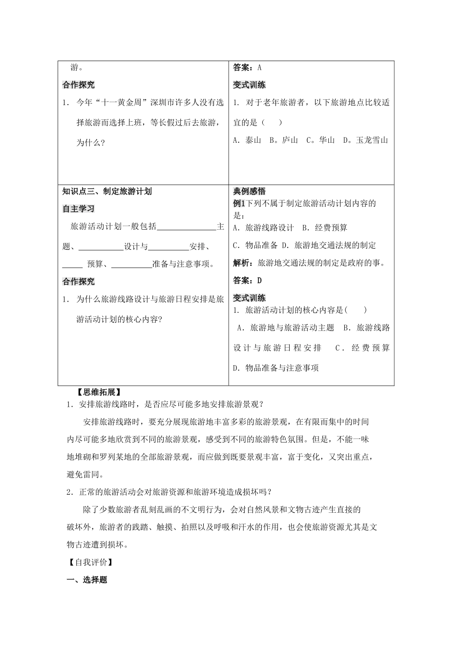 高中地理 第二单元 走可持续发展之路 2.3 旅游活动的设计学案 鲁教版选修3-鲁教版高二选修3地理学案_第2页