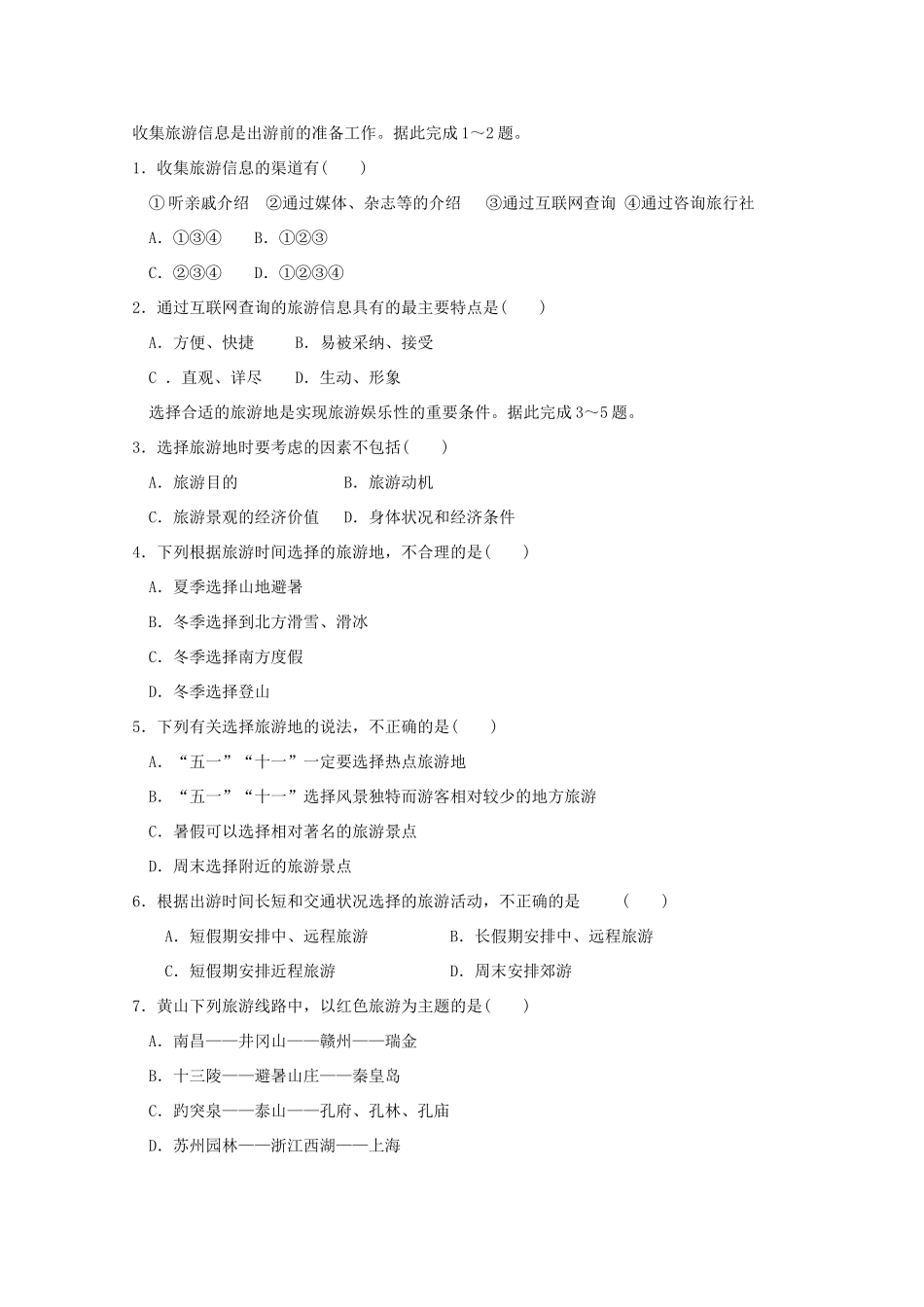 高中地理 第二单元 走可持续发展之路 2.3 旅游活动的设计学案 鲁教版选修3-鲁教版高二选修3地理学案_第3页