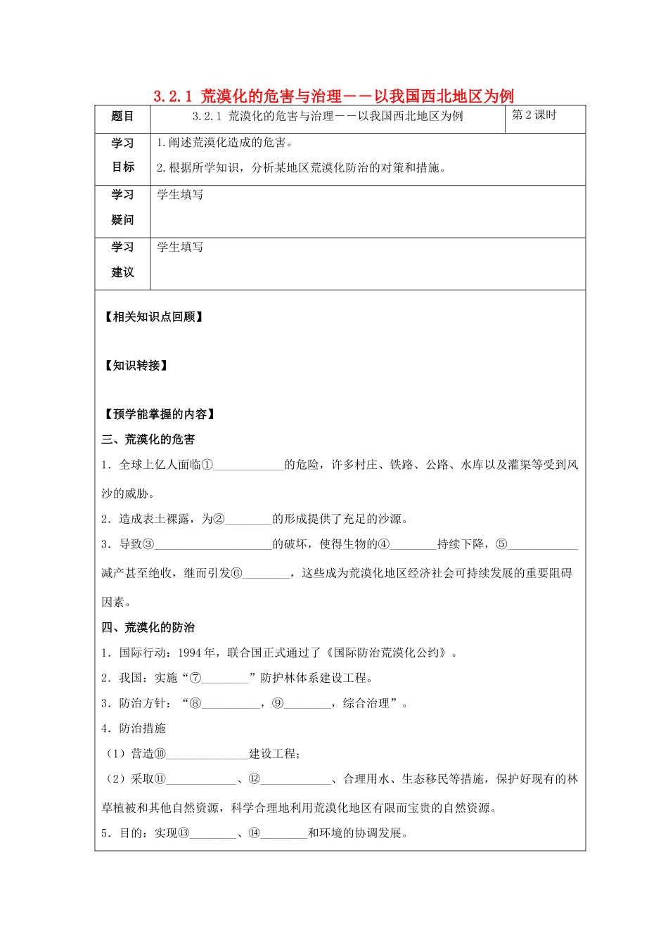 高中地理 第二章 区域可持续发展 2.1 荒漠化的危害与治理――以我国西北地区为例（第2课时）荒漠化的危害与防治学案 湘教版必修3-湘教版高二必修3地理学案_第1页