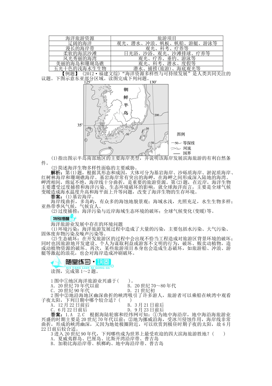 高中地理 第二章 海岸与海底地形 第三节 海洋旅游业学案 中图版选修2-中图版高二选修2地理学案_第2页
