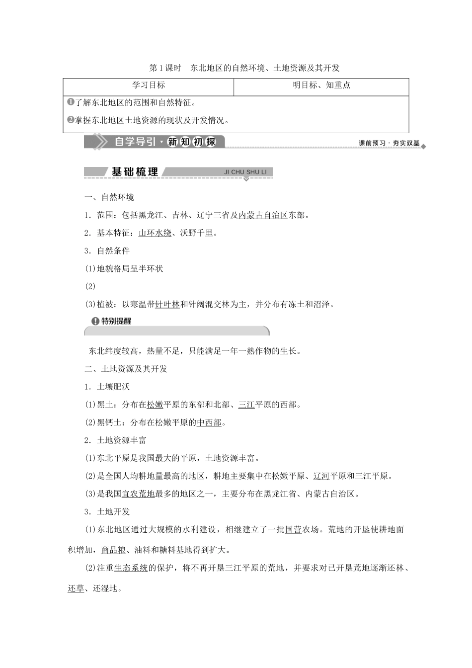 高中地理 第四单元 区域综合开发与可持续发展 第二节 农业与区域可持续发展——以东北地区为例 第1课时 东北地区的自然环境、土地资源及其开发学案 鲁教版必修3-鲁教版高二必修3地理学案_第1页
