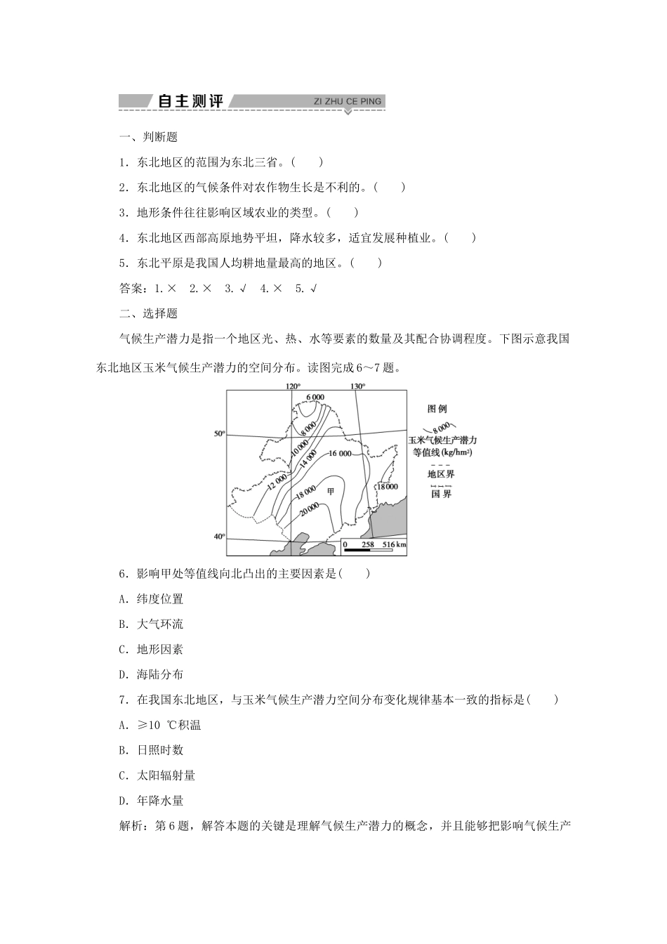 高中地理 第四单元 区域综合开发与可持续发展 第二节 农业与区域可持续发展——以东北地区为例 第1课时 东北地区的自然环境、土地资源及其开发学案 鲁教版必修3-鲁教版高二必修3地理学案_第2页