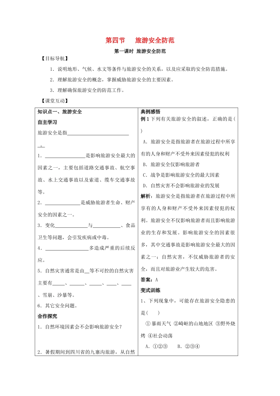 高中地理 第二单元 走可持续发展之路 2.4 旅游安全防范学案 鲁教版选修3-鲁教版高二选修3地理学案_第1页
