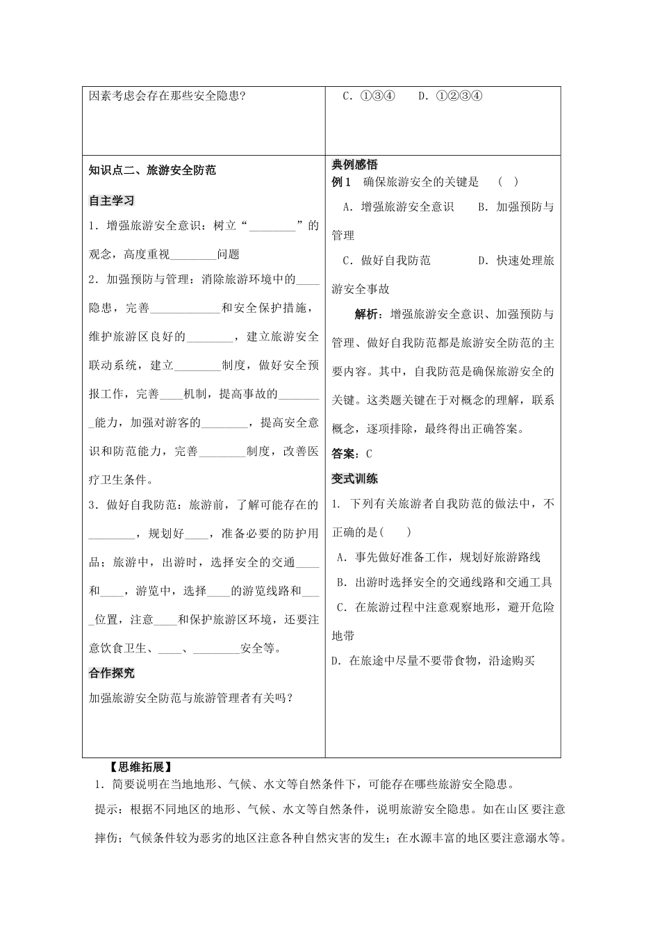 高中地理 第二单元 走可持续发展之路 2.4 旅游安全防范学案 鲁教版选修3-鲁教版高二选修3地理学案_第2页