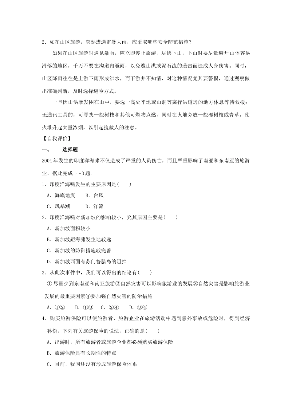 高中地理 第二单元 走可持续发展之路 2.4 旅游安全防范学案 鲁教版选修3-鲁教版高二选修3地理学案_第3页