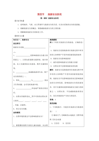高中地理 第二单元 走可持续发展之路 2.4 旅游安全防范学案 鲁教版选修3-鲁教版高二选修3地理学案