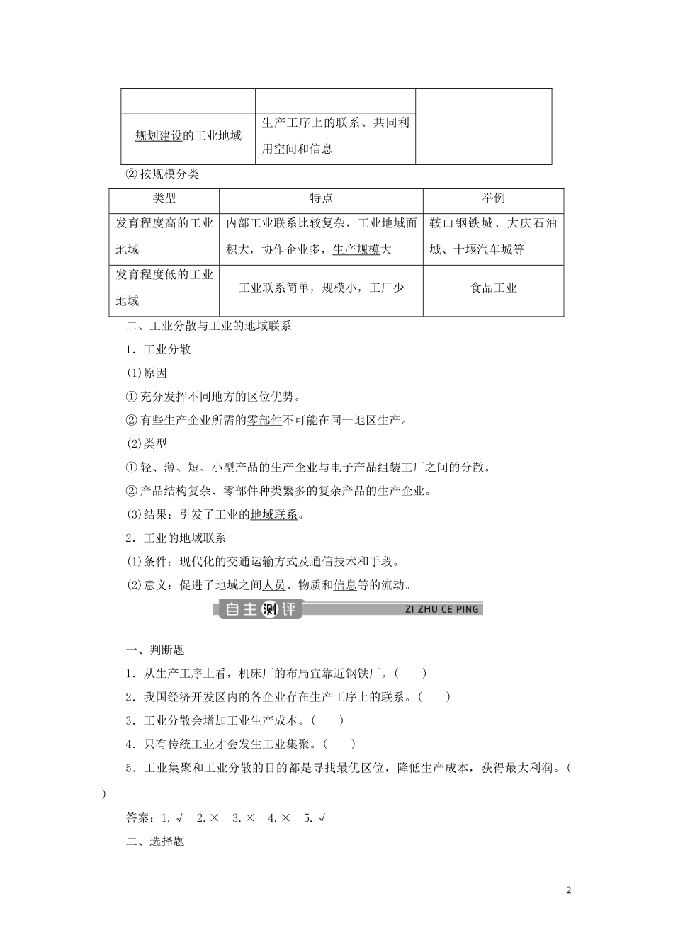 高中地理 第四章 工业地域的形成与发展 第二节 工业地域的形成教案 新人教版必修2-新人教版高一必修2地理教案_第2页