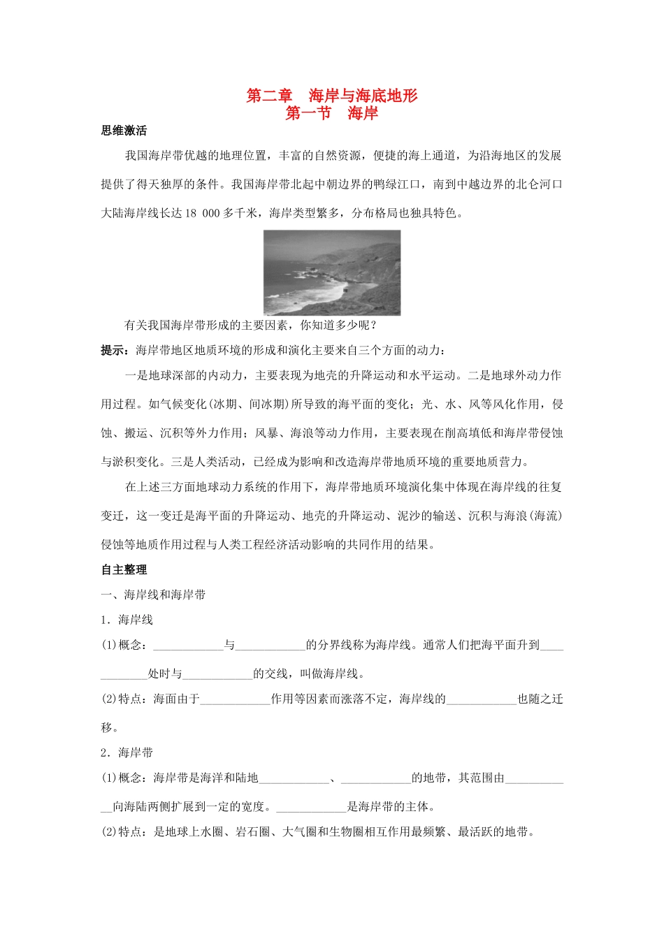 高中地理 第二章 海岸与海底地形 第一节 海岸1学案 新人教版选修2-新人教版高二选修2地理学案_第1页