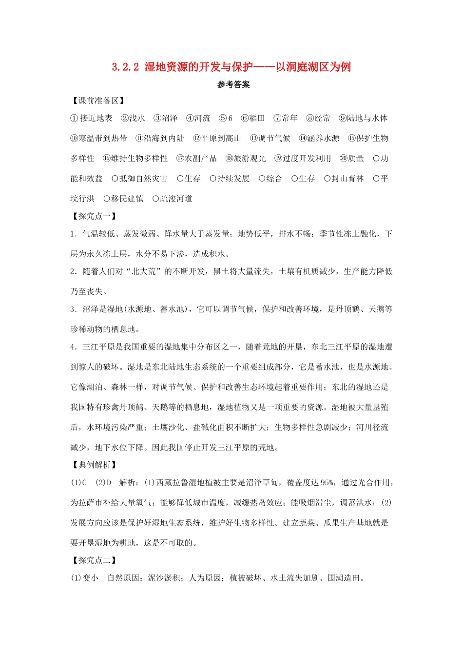 高中地理 第二章 区域可持续发展 2.2 湿地资源的开发与保护――以洞庭湖区为例1学案 湘教版必修3-湘教版高二必修3地理学案_第1页