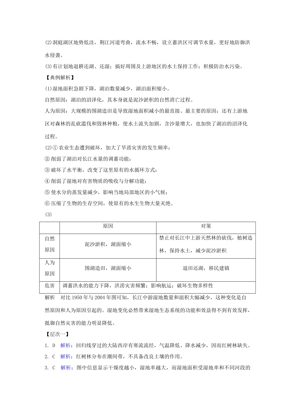 高中地理 第二章 区域可持续发展 2.2 湿地资源的开发与保护――以洞庭湖区为例1学案 湘教版必修3-湘教版高二必修3地理学案_第2页