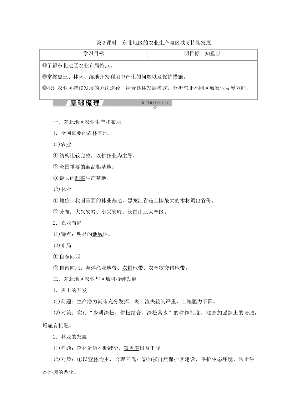 高中地理 第四单元 区域综合开发与可持续发展 第二节 农业与区域可持续发展——以东北地区为例 第2课时 东北地区的农业生产与区域可持续发展学案 鲁教版必修3-鲁教版高二必修3地理学案_第1页