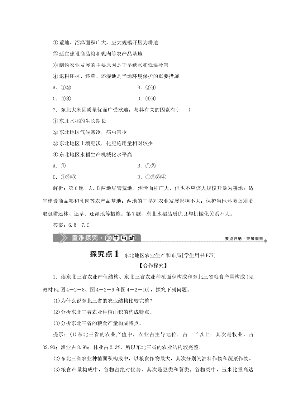 高中地理 第四单元 区域综合开发与可持续发展 第二节 农业与区域可持续发展——以东北地区为例 第2课时 东北地区的农业生产与区域可持续发展学案 鲁教版必修3-鲁教版高二必修3地理学案_第3页
