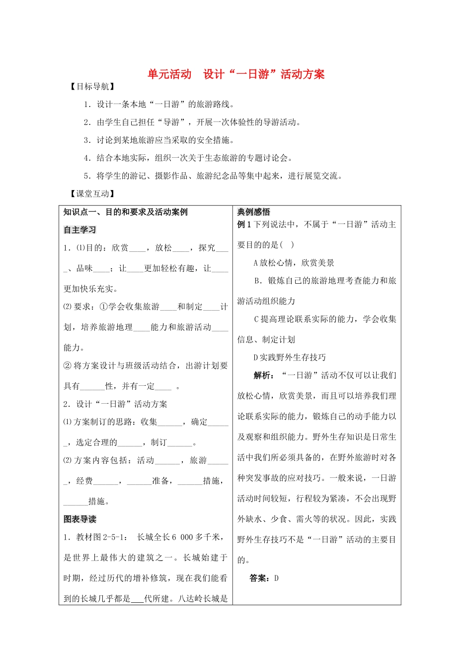 高中地理 第二单元 走可持续发展之路 单元活动 设计“一日游”活动方案学案 鲁教版选修3-鲁教版高二选修3地理学案_第1页