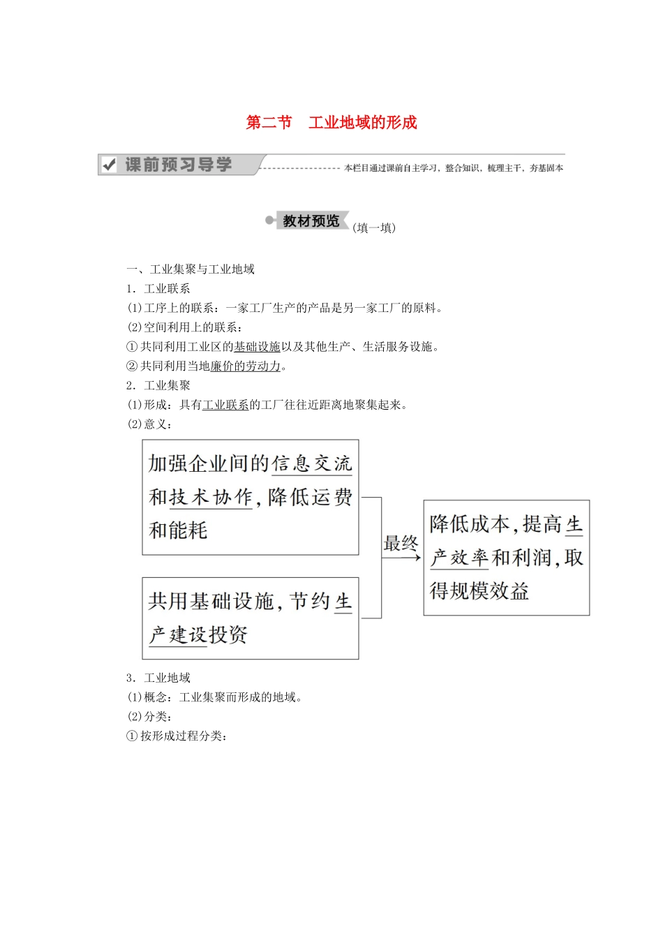 高中地理 第四章 工业地域的形成与发展 第二节 工业地域的形成学案 新人教版必修2-新人教版高中必修2地理学案_第1页