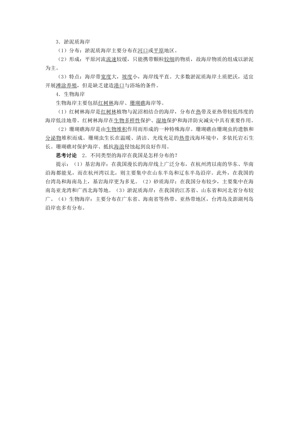 高中地理 第二章 海岸与海底地形 第一节 海岸学案 新人教版选修2-新人教版高二选修2地理学案_第2页