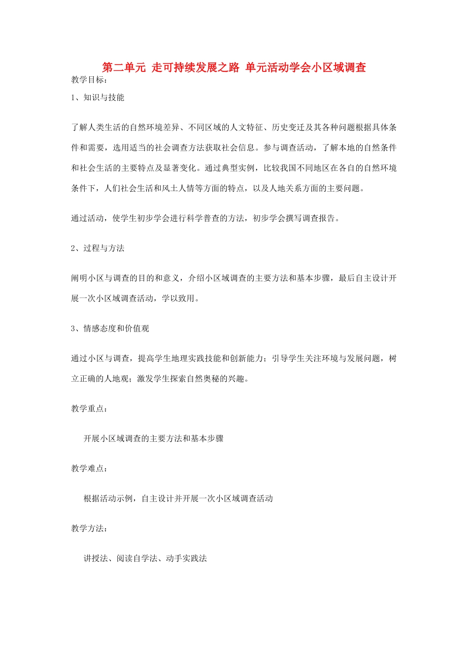 高中地理 第二单元 走可持续发展之路 单元活动学会小区域调查教案 鲁教版必修3-鲁教版高中必修3地理教案_第1页