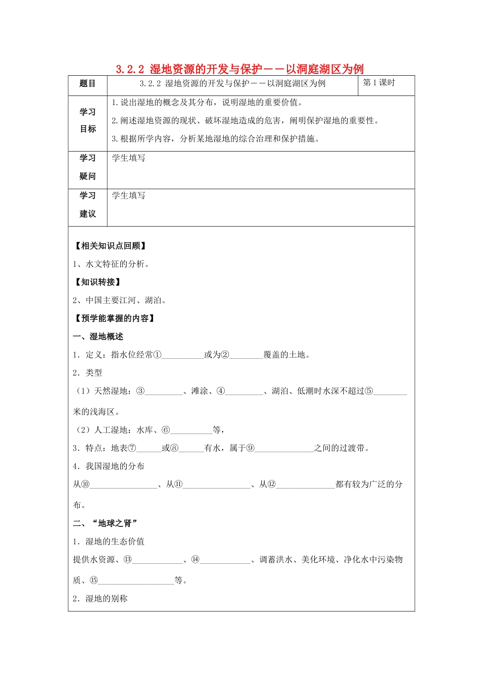 高中地理 第二章 区域可持续发展 2.2 湿地资源的开发与保护――以洞庭湖区为例学案 湘教版必修3-湘教版高二必修3地理学案_第1页