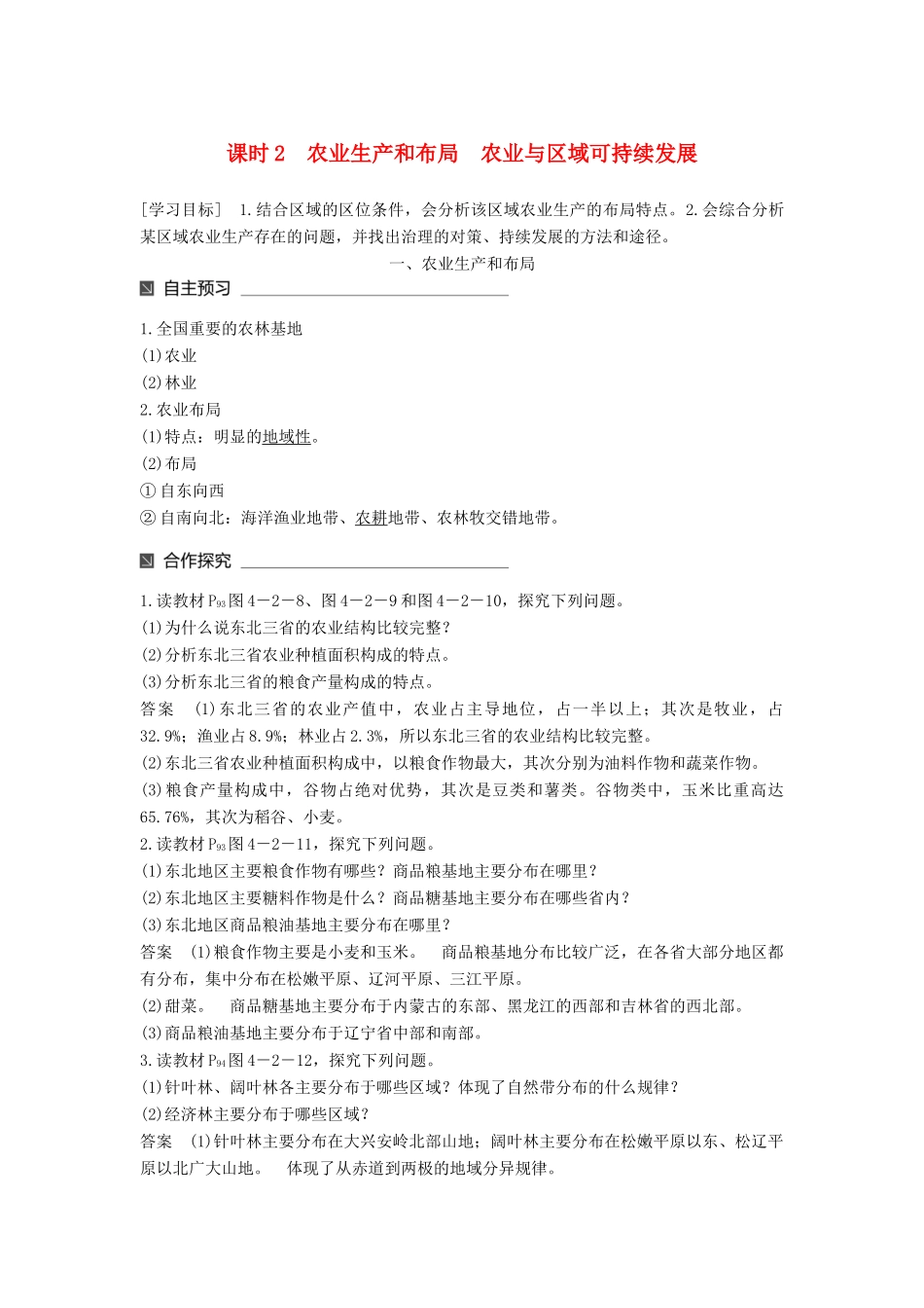 高中地理 第四单元 区域综合开发与可持续发展 第二节 农业与区域可持续发展——以东北地区为例（2）同步备课教学案 鲁教版必修3-鲁教版高一必修3地理教学案_第1页